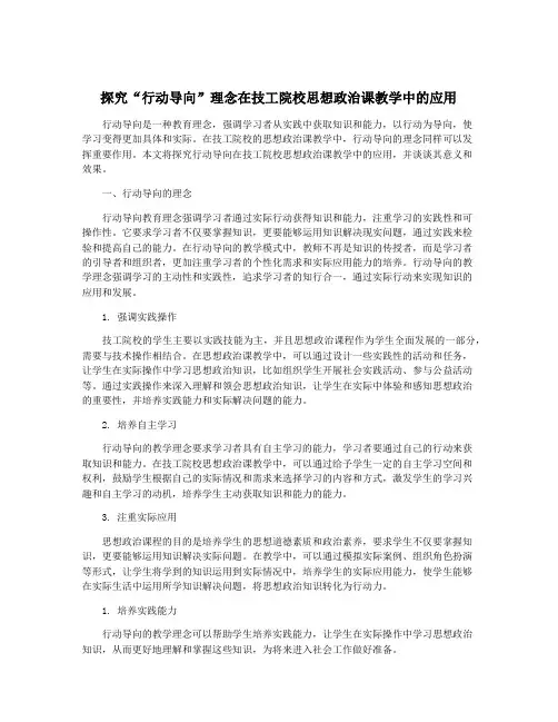 探究“行动导向”理念在技工院校思想政治课教学中的应用