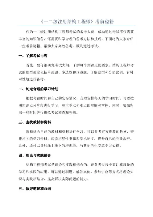 《一二级注册结构工程师》考前秘籍
