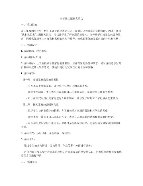 三年级主题探究活动