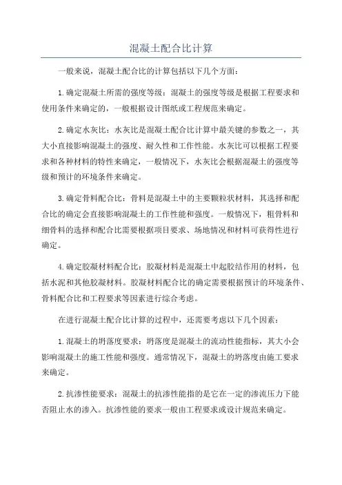 混凝土配合比计算