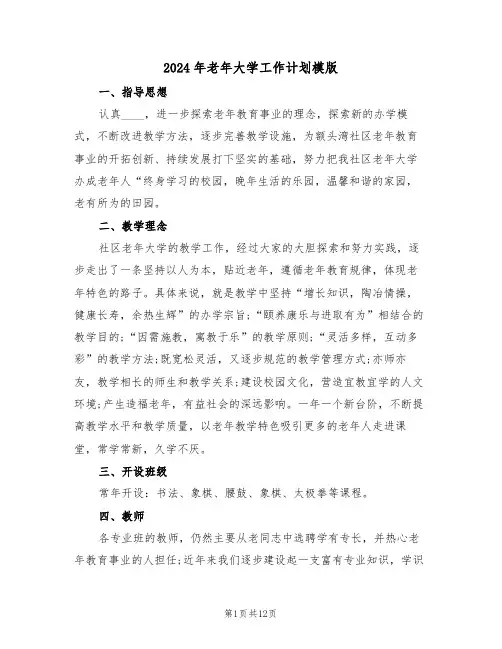 2024年老年大学工作计划模版（四篇）