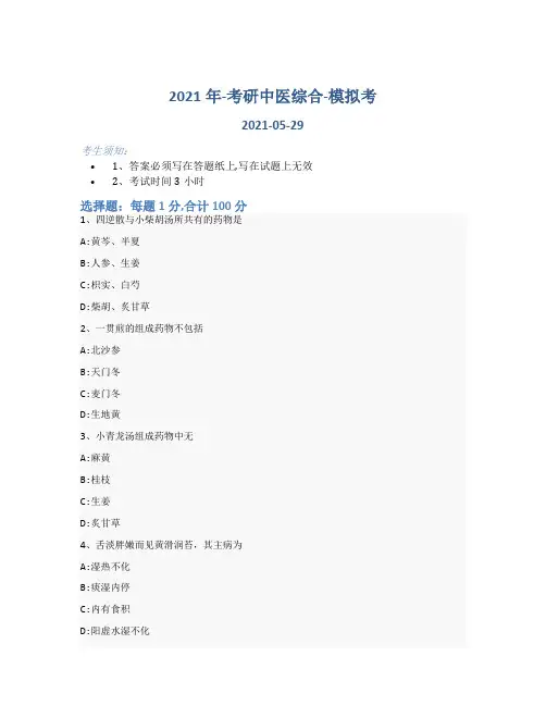 2021年-考研中医综合-模拟考_含参考答案-155cev33