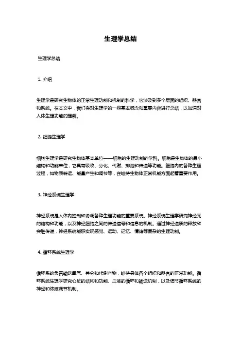 生理学总结