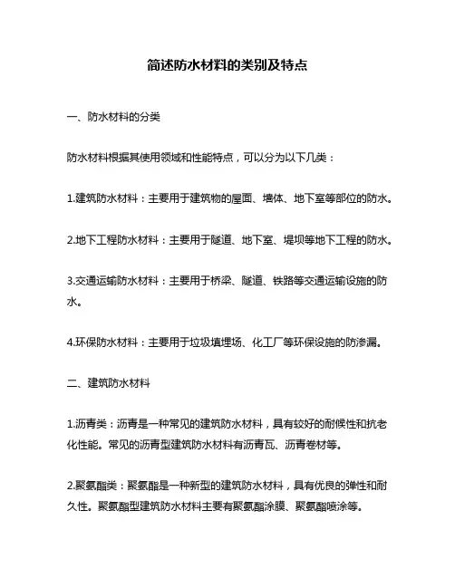 简述防水材料的类别及特点