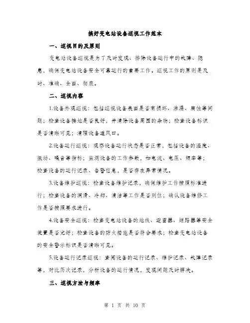搞好变电站设备巡视工作范本