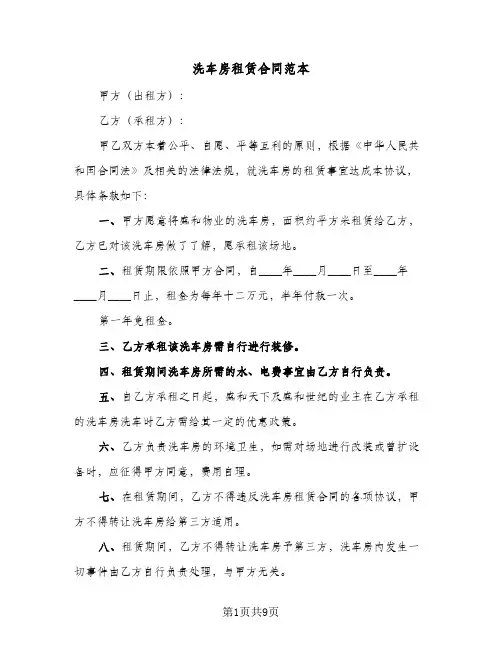 洗车房租赁合同范本（6篇）