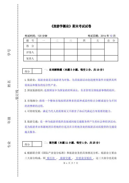 (完整word版)《旅游学概论》期末试卷及答案