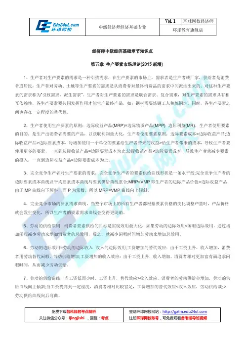 中级经济师经济基础章节知识点第五章 生产要素市场理论