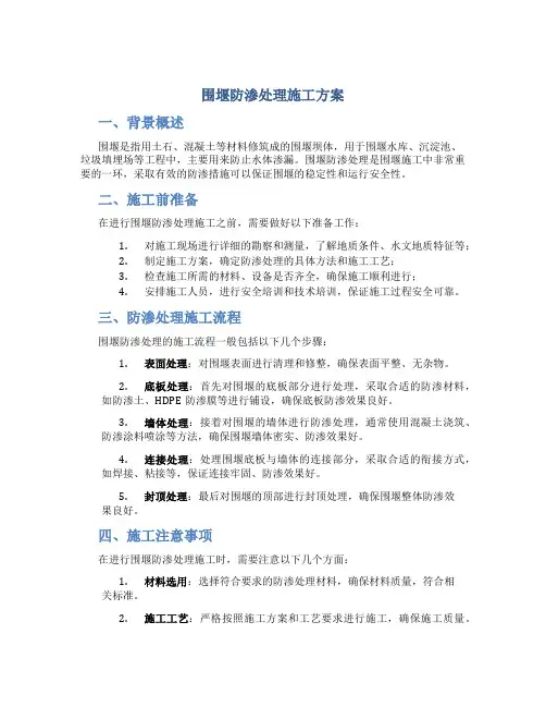 围堰防渗处理施工方案