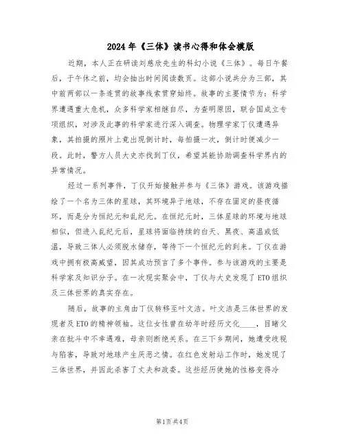 2024年《三体》读书心得和体会模版（三篇）