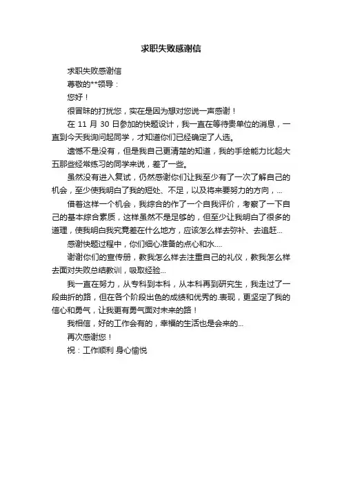求职失败感谢信
