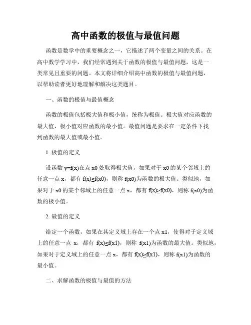 高中函数的极值与最值问题