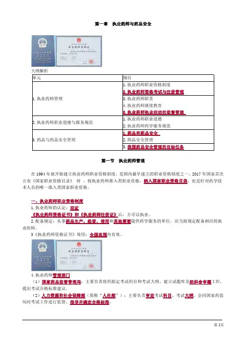 执业药师考试辅导药事管理与法规执业药师与药品安全
