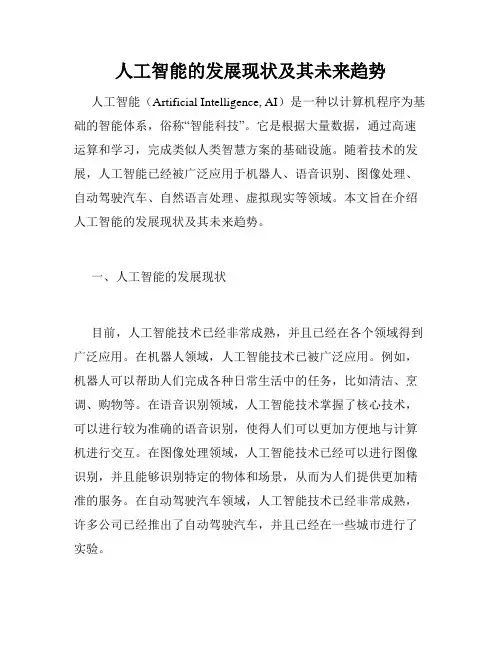 人工智能的发展现状及其未来趋势