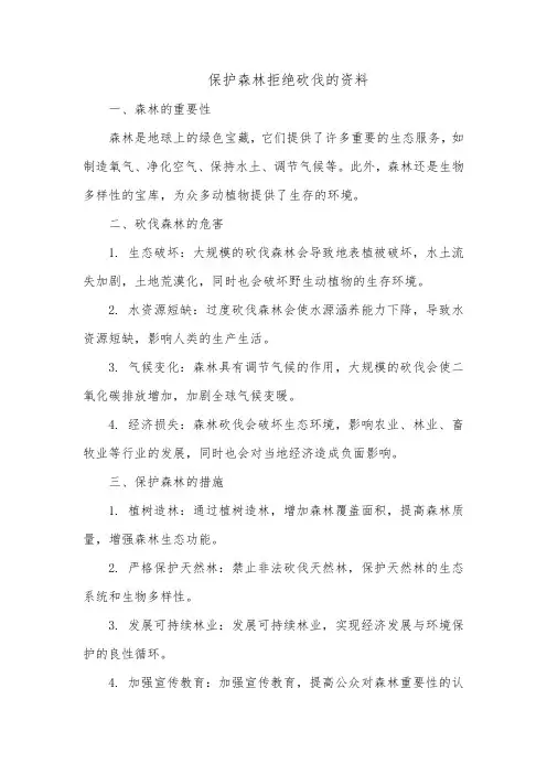保护森林拒绝砍伐的资料