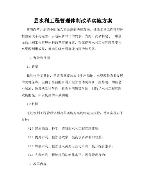 县水利工程管理体制改革实施方案
