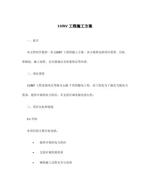 110kv工程施工方案