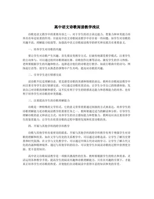 高中语文诗歌阅读教学浅议