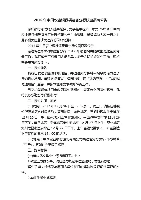 2018年中国农业银行福建省分行校园招聘公告