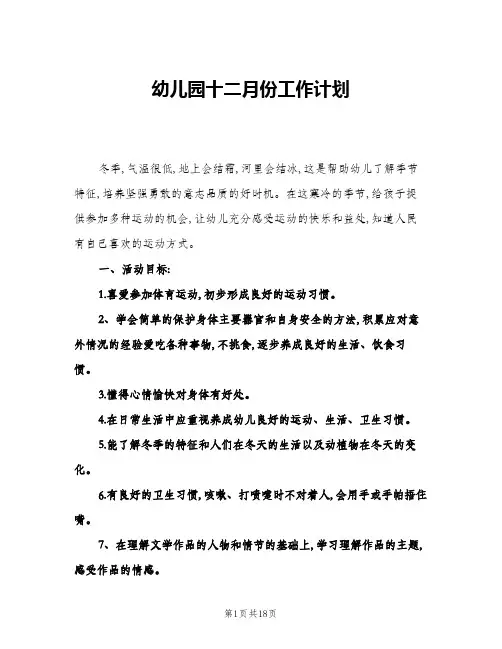 2024年幼儿园十二月份工作计划(7篇)