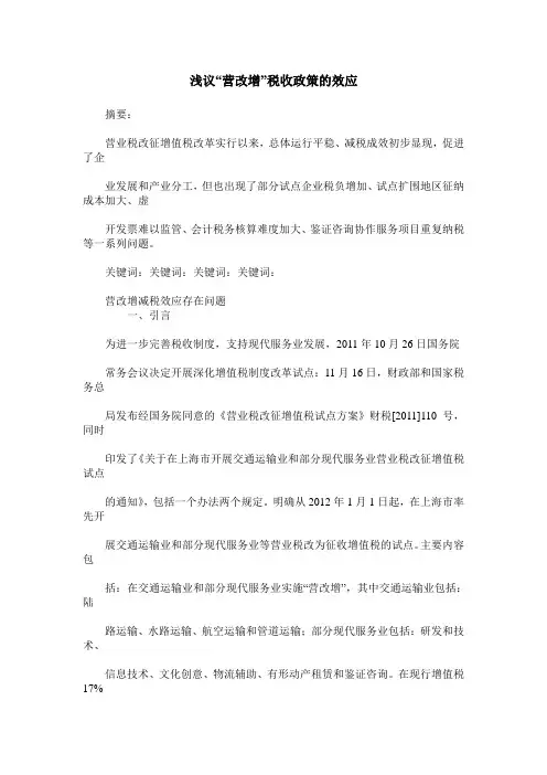 浅议“营改增”税收政策的效应