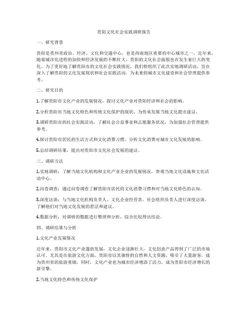 贵阳文化社会实践调研报告
