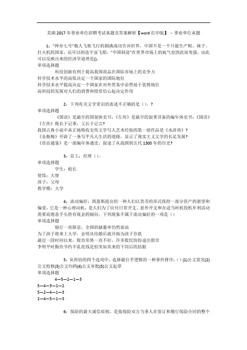 芜湖2017年事业单位招聘考试真题及答案解析【word打印版】 