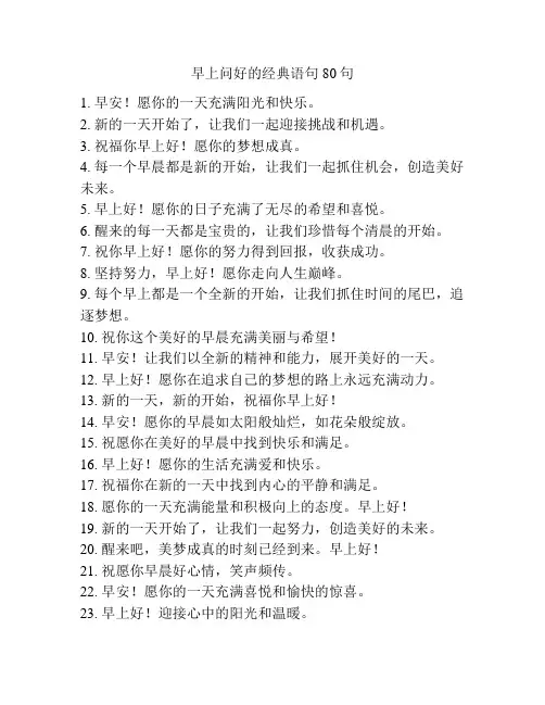 早上问好的经典语句80句