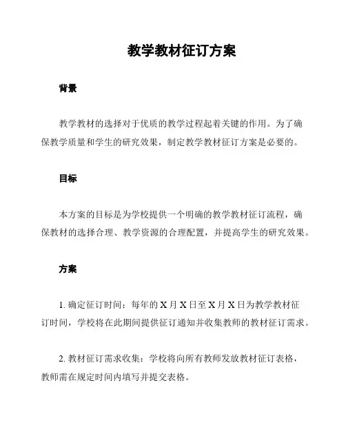 教学教材征订方案