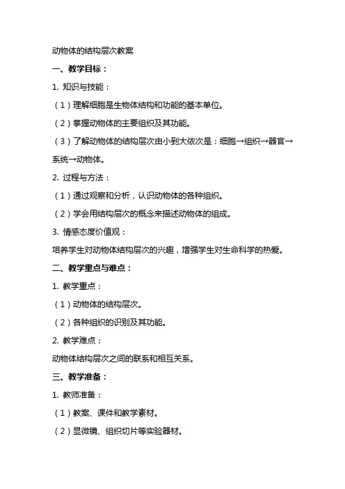 动物体的结构层次教案