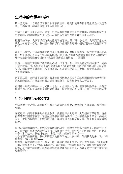 生活中的启示400字(必备4篇)