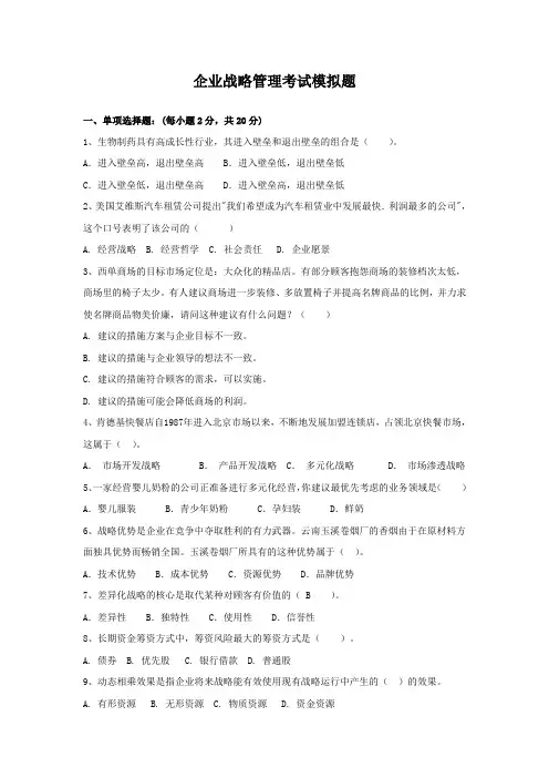 企业战略管理考试模拟题