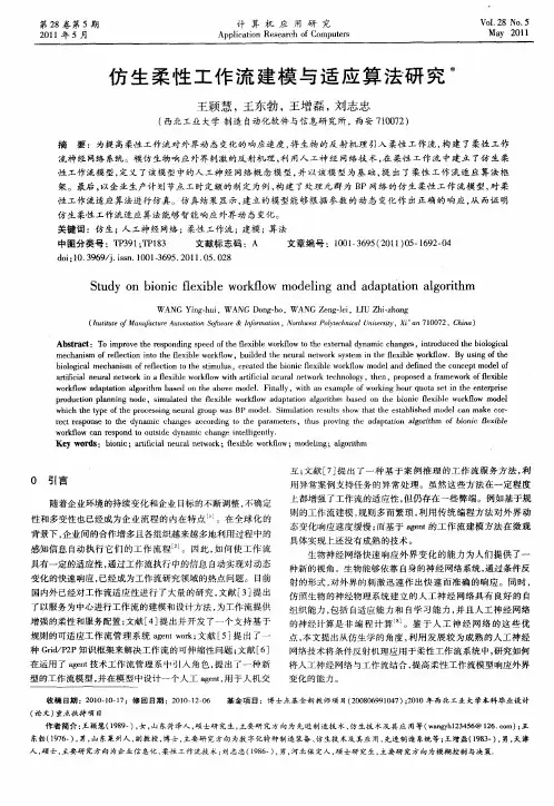 仿生柔性工作流建模与适应算法研究