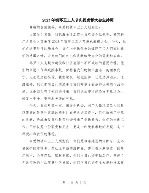 2023年镇环卫工人节庆祝表彰大会主持词