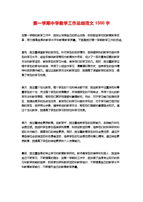 第一学期中学教学工作总结范文