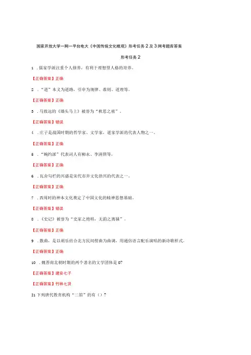 国家开放大学一网一平台电大《中国传统文化概观》形考任务2及3网考题库答案