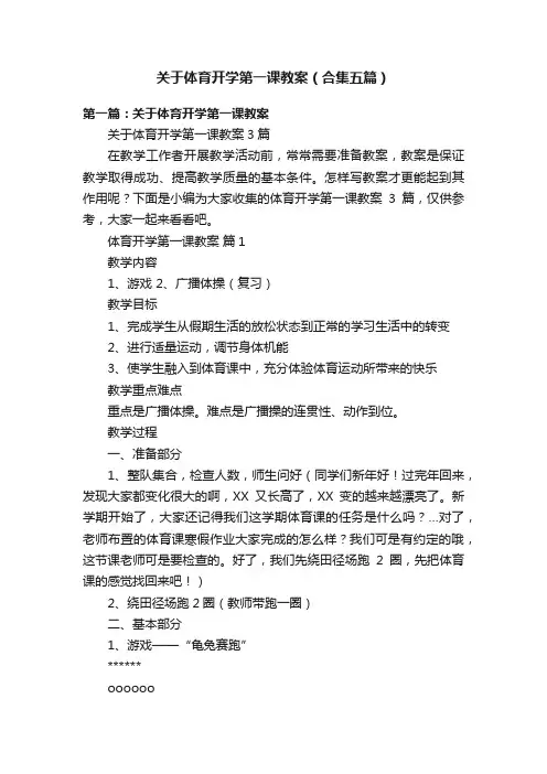 关于体育开学第一课教案（合集五篇）