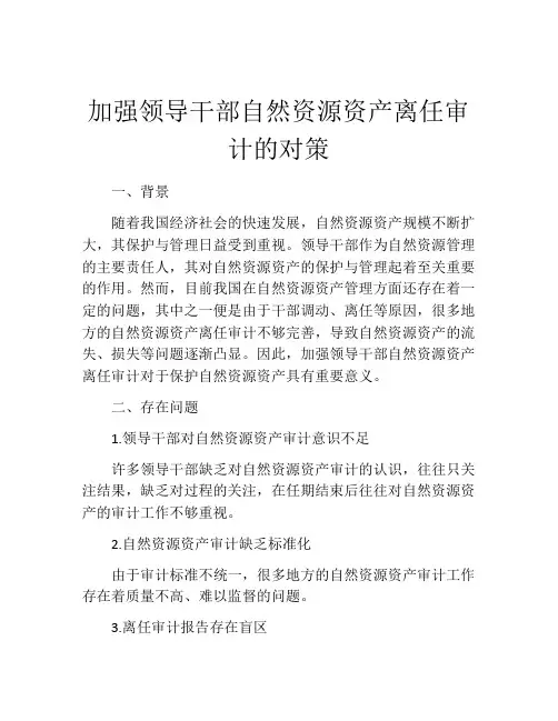 加强领导干部自然资源资产离任审计的对策