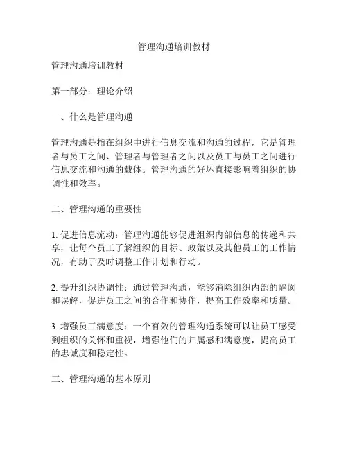 管理沟通培训教材