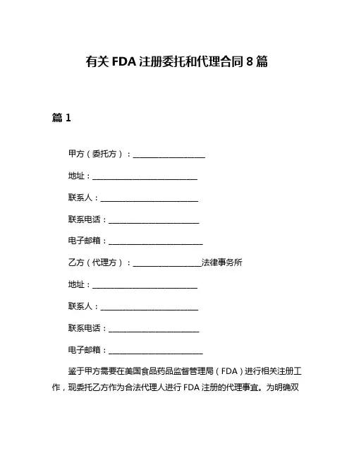 有关FDA注册委托和代理合同8篇