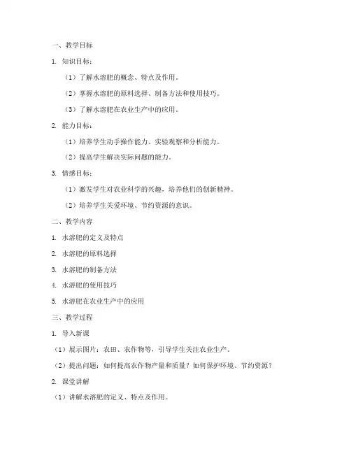 水溶肥自制教学设计方案