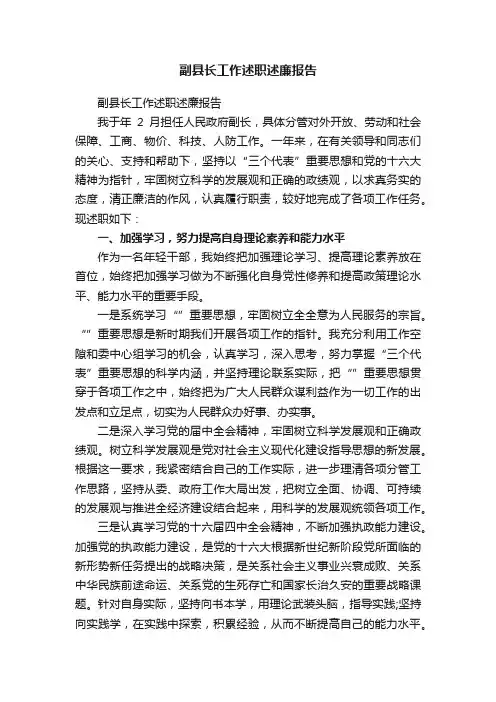 副县长工作述职述廉报告