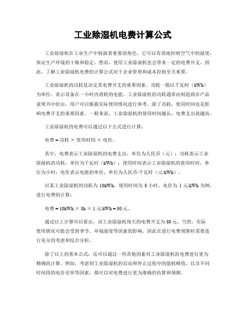 工业除湿机电费计算公式