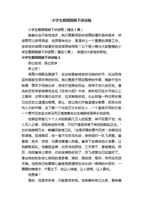 小学生爱国国旗下讲话稿（精选5篇）