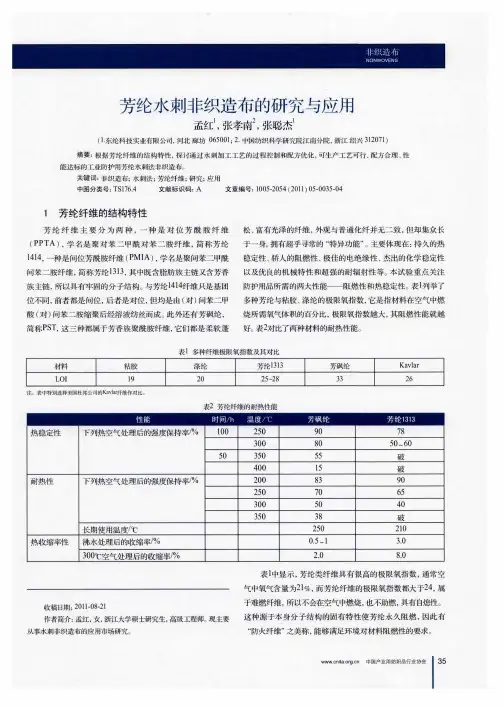 芳纶水刺非织造布的研究与应用