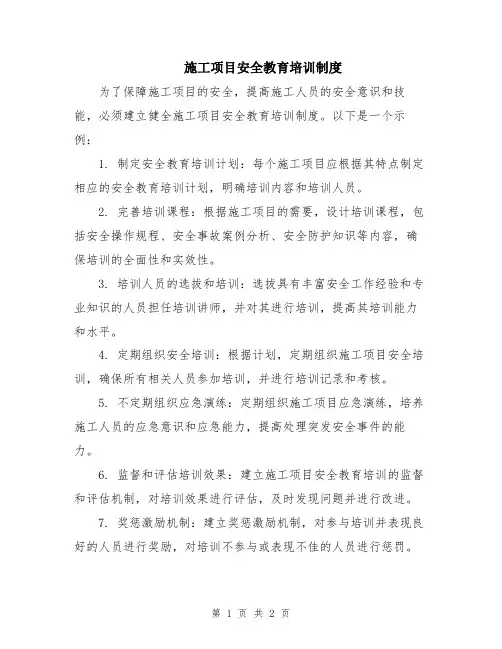 施工项目安全教育培训制度