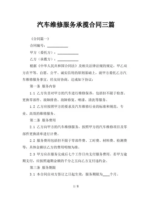 汽车维修服务承揽合同三篇