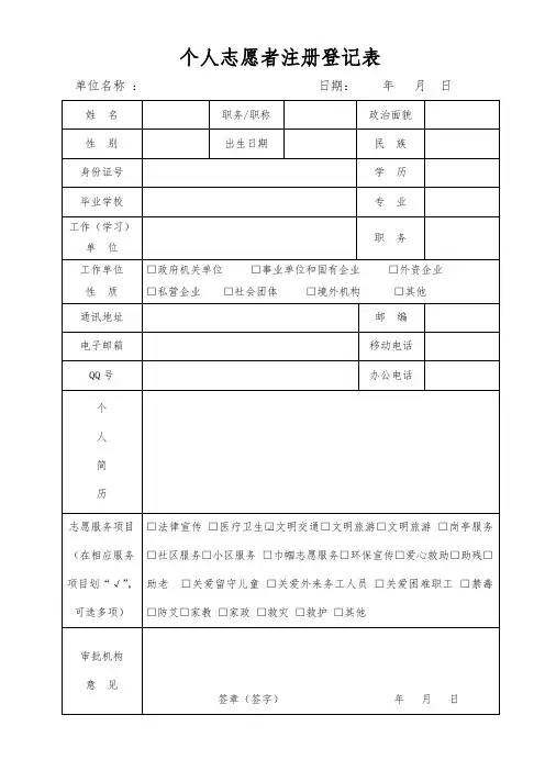个人志愿者注册登记表