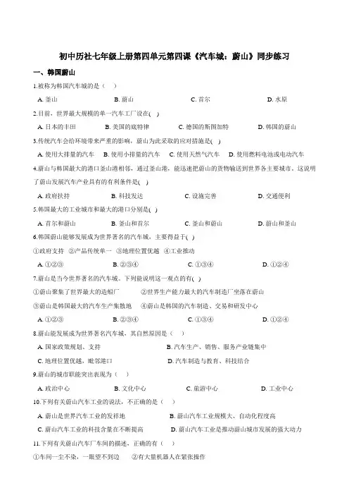 第四单元第四课《汽车城:蔚山》同步练习(含解析)