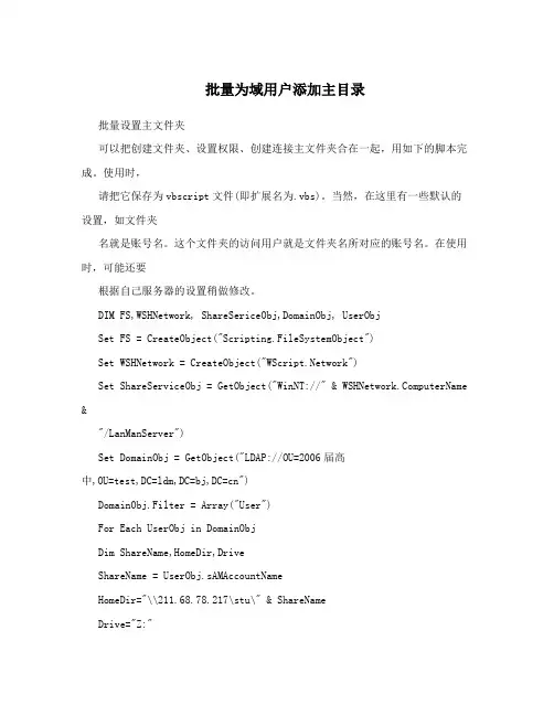 批量为域用户添加主目录